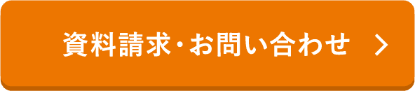 資料請求･お問い合わせ