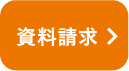 資料請求･お問い合わせ