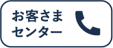 お客さまセンターTEL.0120-301-248