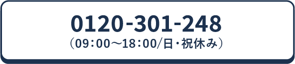 0120-301-248（09：00～17：00/日・祝休み）