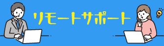 リモートサポート_2026.04.01-