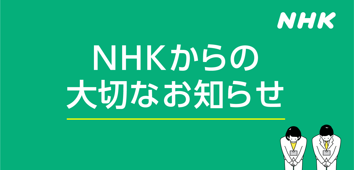 04_NHK