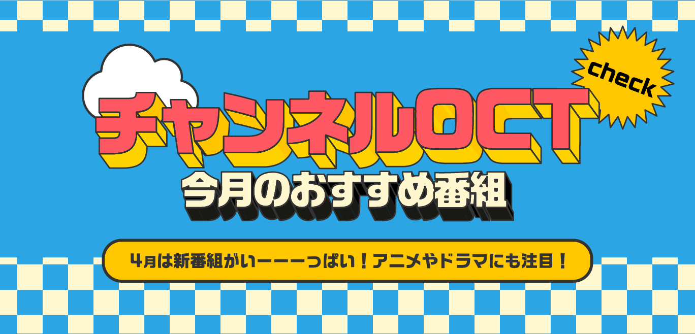 08_今月のおすすめ番組