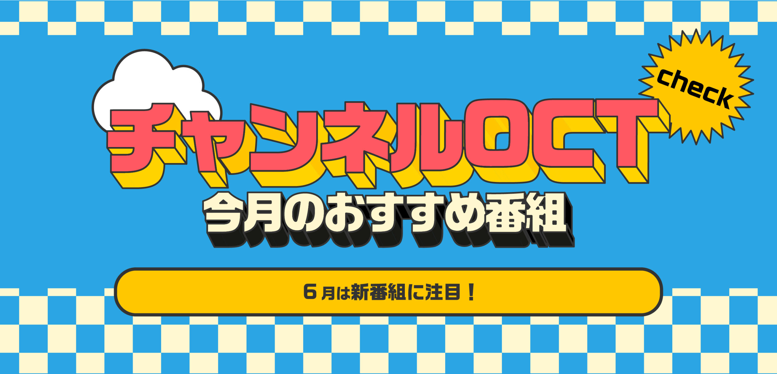 6月前半のおすすめ番組