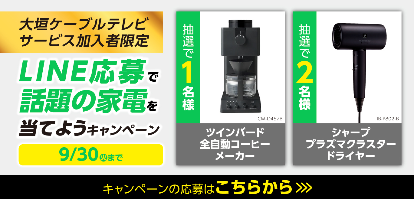 LINEからの応募で話題の家電が当たる！