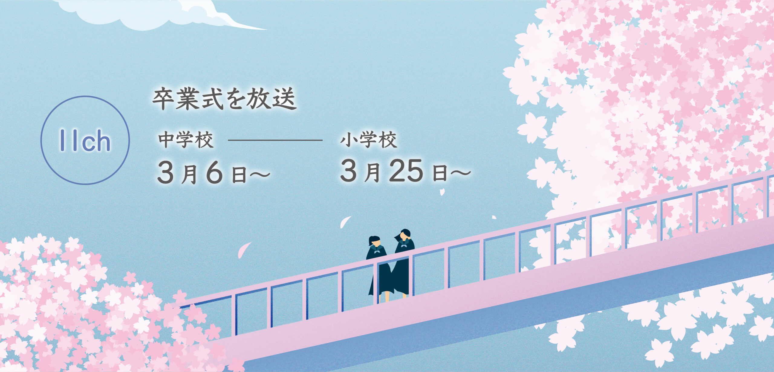卒業式の放送予定