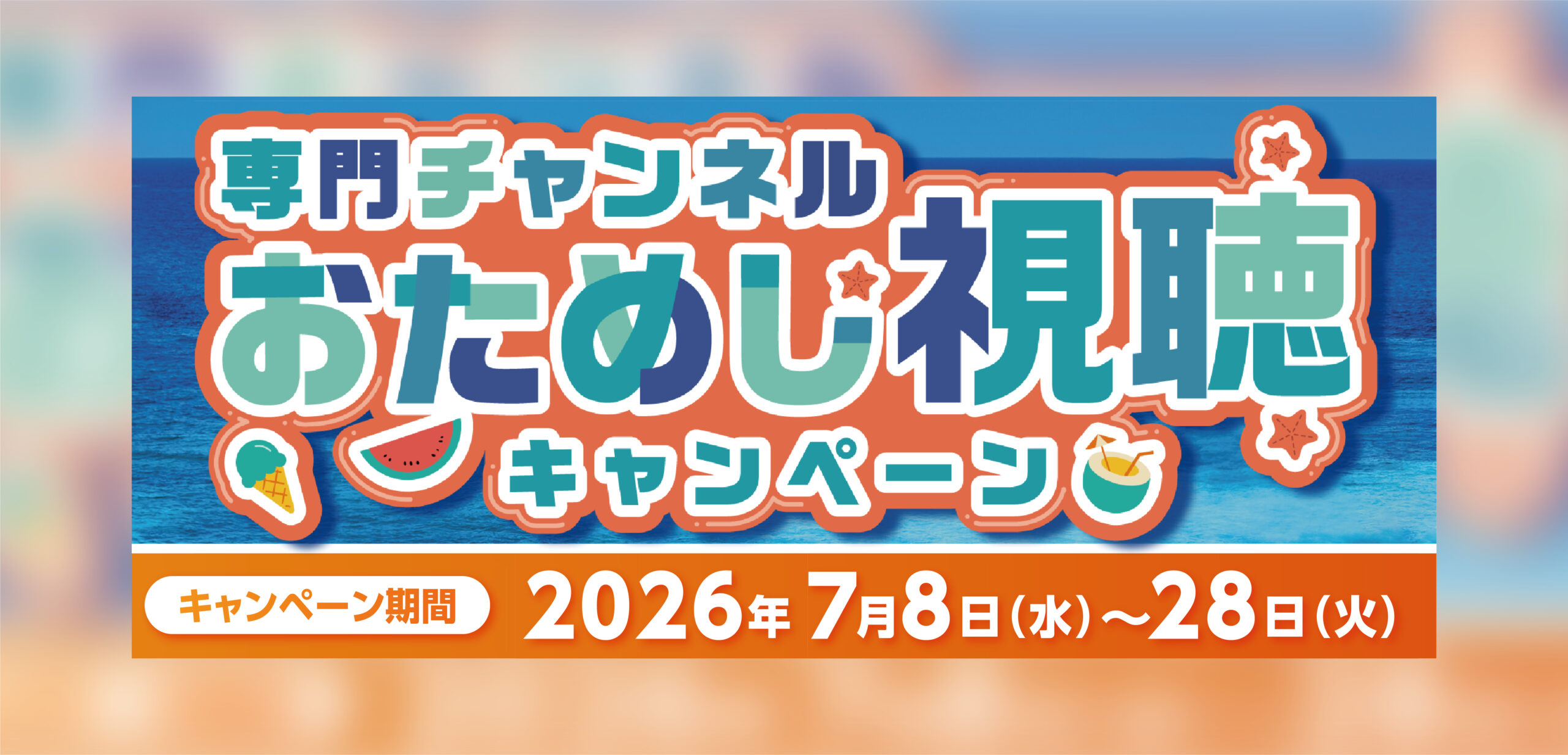 06_お試し視聴キャンペーン