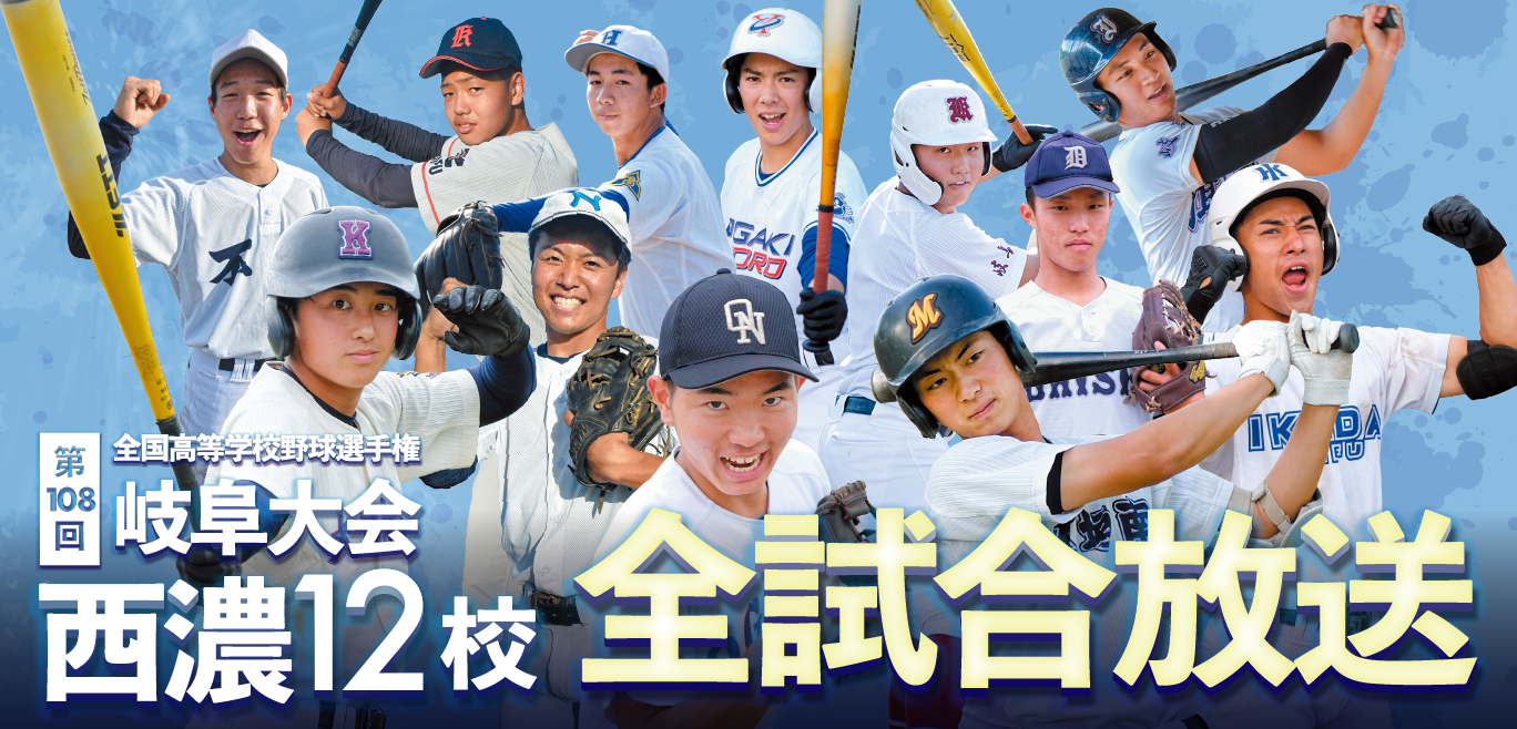 第108回高校野球岐阜大会　放送予定
